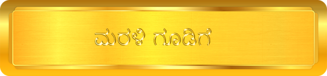 ಮರಳಿ ಗೂಡಿಗೆ