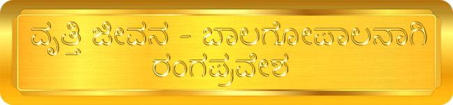 ವೃತ್ತಿ ಜೀವನ - ಬಾಲಗೋಪಾಲನಾಗಿ ರಂಗಪ್ರವೇಶ