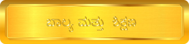 ಬಾಲ್ಯ ಮತ್ತು ಶಿಕ್ಷಣ