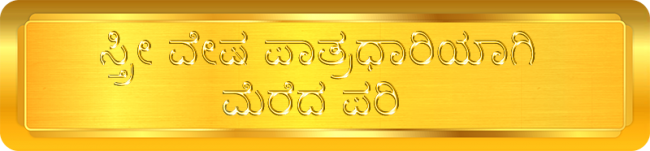 ಸ್ತ್ರೀ ವೇಷ ಪಾತ್ರಧಾರಿಯಾಗಿ ಮೆರೆದ ಪರಿ