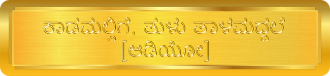 Kada Mallige [Audio] - Kannada