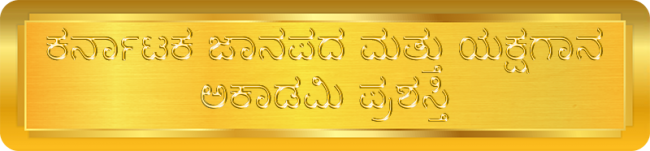 Karnataka Janapada And Academy Award - ಕರ್ನಾಟಕ ಜಾನಪದ ಮತ್ತು ಯಕ್ಷಗಾನ ಅಕಾಡಮಿ ಪ್ರಶಸ್ತಿ