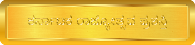 Karnataka Rajya Prashashthi – ಕರ್ನಾಟಕ ರಾಜ್ಯೋತ್ಸವ ಪ್ರಶಸ್ತಿ