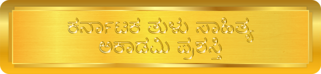 Karnataka Tulu Sahitya Academy Award – ಕರ್ನಾಟಕ ತುಳು ಸಾಹಿತ್ಯ ಅಕಾಡಮಿ ಪ್ರಶಸ್ತಿ