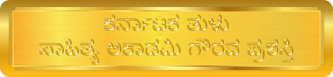 Karnataka Tulu Sahitya Academy Gaurava Prashashthi - ಕರ್ನಾಟಕ ತುಳು ಸಾಹಿತ್ಯ ಅಕಾಡಮಿ ಗೌರವ ಪ್ರಶಸ್ತಿ