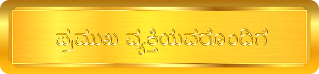 Kollyuru with Promininet Personalities
