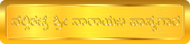 Nellikatte Shri Narayana Hasyagara