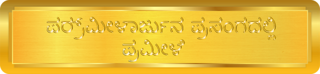 Prameelaarjuna - Kannada