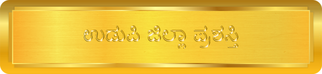 Udupi Jilla Prashashthi – ಉಡುಪಿ ಜಿಲ್ಲಾ ಪ್ರಶಸ್ತಿ