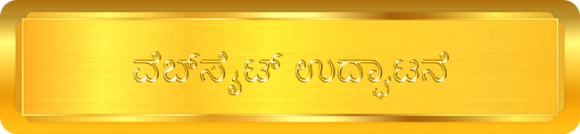 Website Inauguration - Kannada