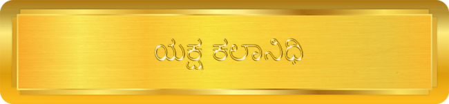 Yaksha Kalanidhi - ಯಕ್ಷ ಕಲಾನಿಧಿ