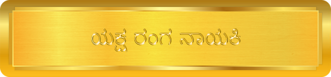 Yaksha Ranga Nayaki - ಯಕ್ಷ ರಂಗ ನಾಯಕಿ