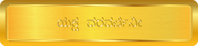 Yaksha Varavarnini -