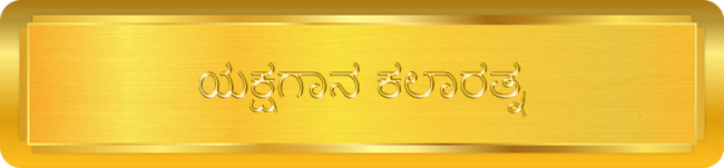 Yakshagana Kala Ratna _ ಯಕ್ಷಗಾನ ಕಲಾರತ್ನ