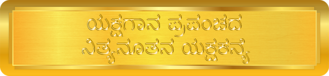 Yakshagana Prapanchada Nitya Nootana Yaksha Kanye - ಯಕ್ಷಗಾನ ಪ್ರಪಂಚದ ನಿತ್ಯನೂತನ ಯಕ್ಷಕನ್ಯೆ.