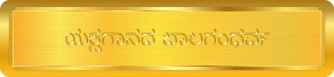Yakshaganada Balagandharva - ಯಕ್ಷಗಾನದ ಬಾಲಗಂಧರ್ವ
