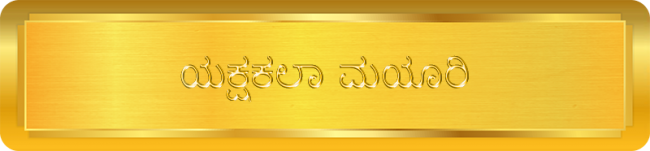 Yakshakala Mayuri - ಯಕ್ಷಕಲಾ ಮಯೂರಿ