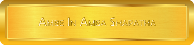 ambe in amba shapatha - English