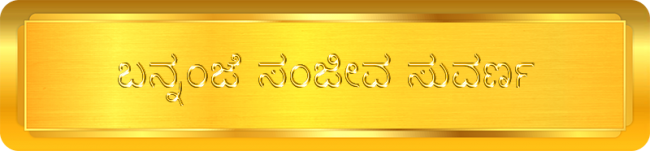 bannanje sanjeeva suvarna - K