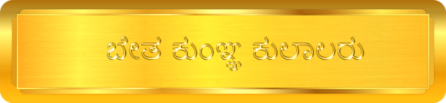 betha kunja kulal - K