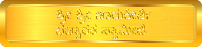 shree charukeerthi bhattaraka swamiji - K