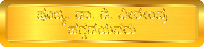 ಪೂಜ್ಯ. ಡಾ. ಡಿ. ವೀರೇಂದ್ರ ಹೆಗ್ಗಡೆಯವರು – Shri DR D Veerendra Heggade